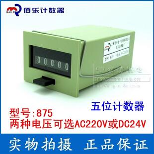 875计数器 五位电磁计数器机械计数器AC220V、DC24V