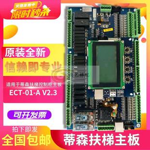 蒂森主板ECT 蒂森控制主板 电梯配件 V2.3原装 配件