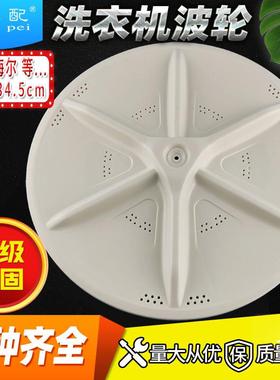 XQB40-C海er洗衣机波轮转盘XQB50-F/81A/81E/E1/37水叶34.5cm底盘
