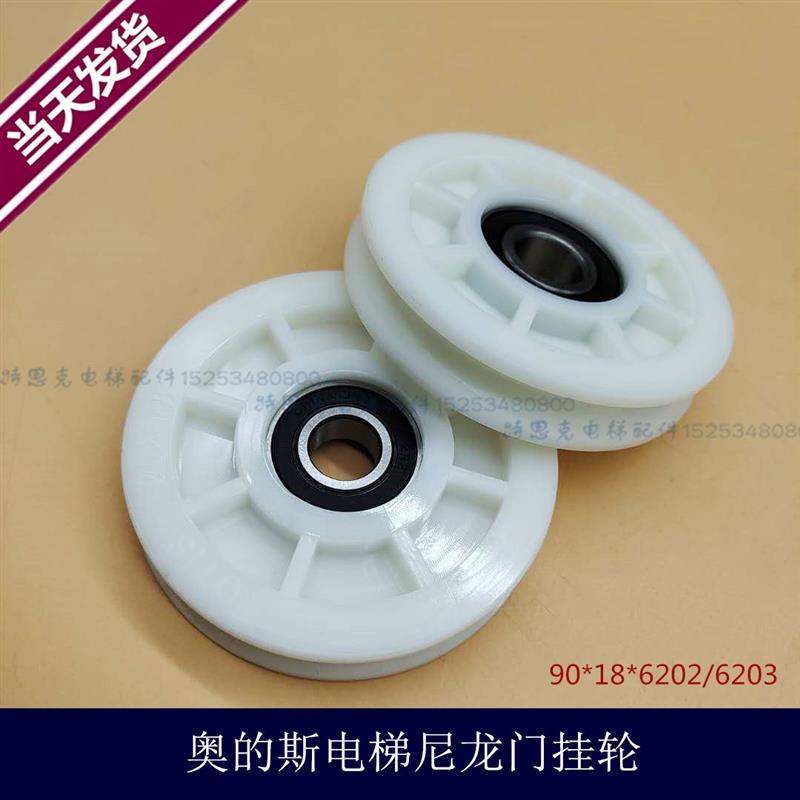 适用于奥的斯厅门90门挂轮 尼龙门挂轮φ90*18*6202/6203 挂板轮