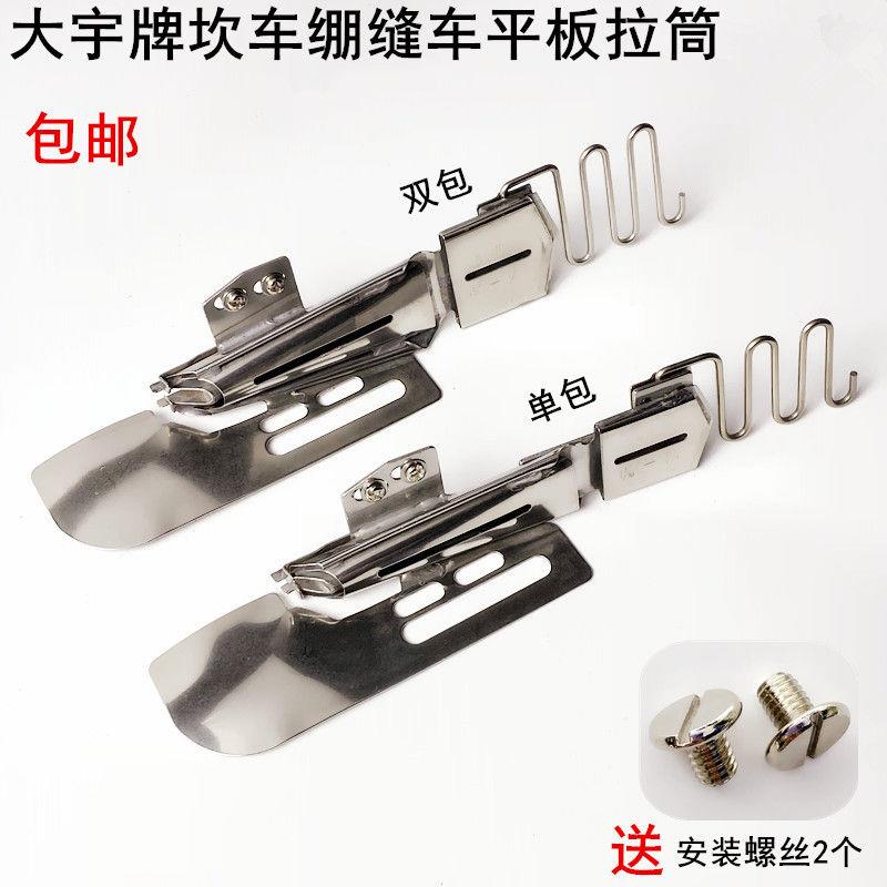 坎车双包平板拉筒缝纫机配件插筒DY大宇103单包绷缝车包边助缝器