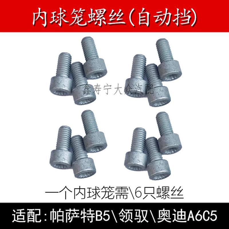 奥迪A6C5帕萨特B5领驭内球笼螺丝半轴螺丝自动挡波箱传动轴万向轴