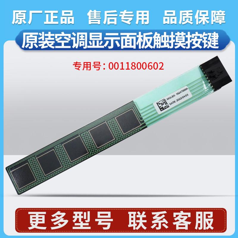 适用海尔空调触摸板条0011800602按键开关/162470004/162470001