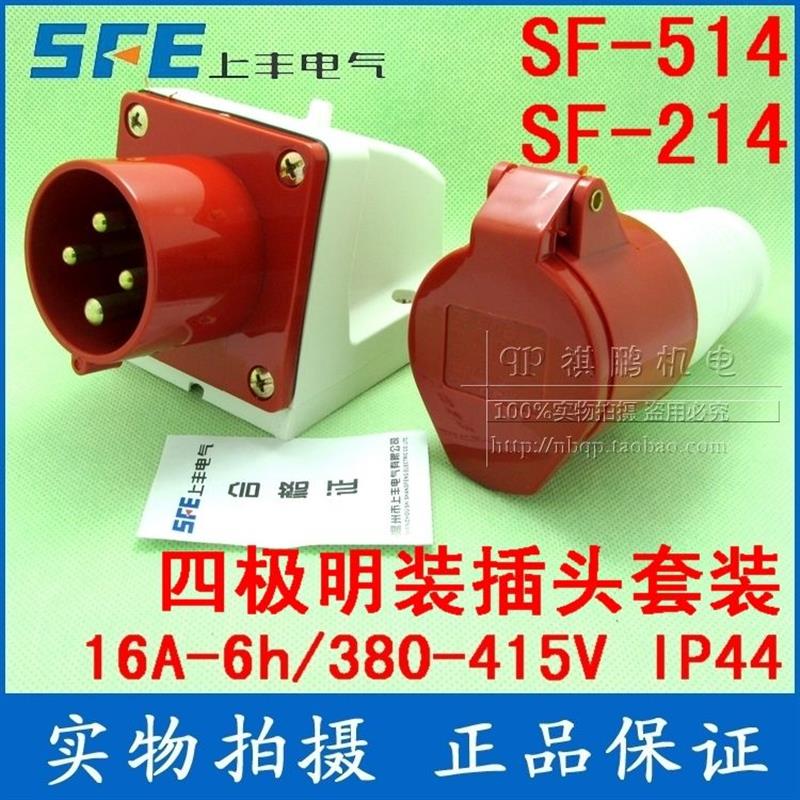 SF-514/214 工业插座套 16A四芯插座 380V四极插座器具明装套