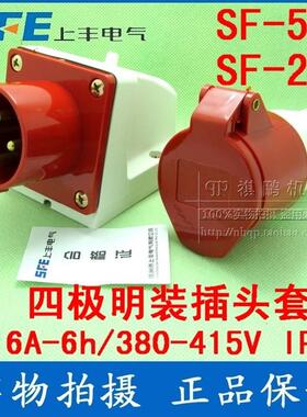 SF-514/214 工业插座套 16A四芯插座 380V四极插座器具明装套