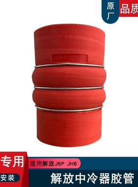 适用解放jhj6p中冷器管J6增压器jh6连接管硅胶管74A原厂配件大全j