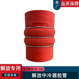 适用解放jhj6p中冷器管J6增压器jh6连接管硅胶管74A原厂配件大全j