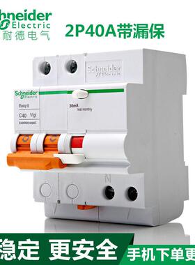 施耐德断路器 空开家用2P40A漏电保护 E9空气开关 EA9RN2C4030C