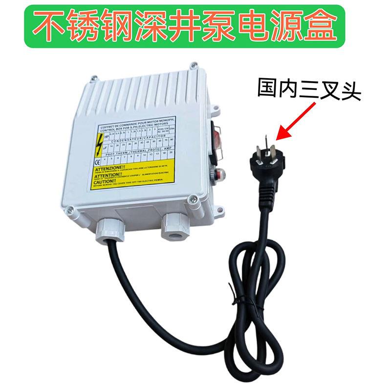不锈钢深井泵潜水泵外置控制盒家用水泵抽水泵电容配套配件开关盒