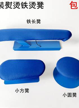 服装熨烫铁长烫凳家用馒头烫包袖臂工具小方凳烫衣基座烫衣板圆凳