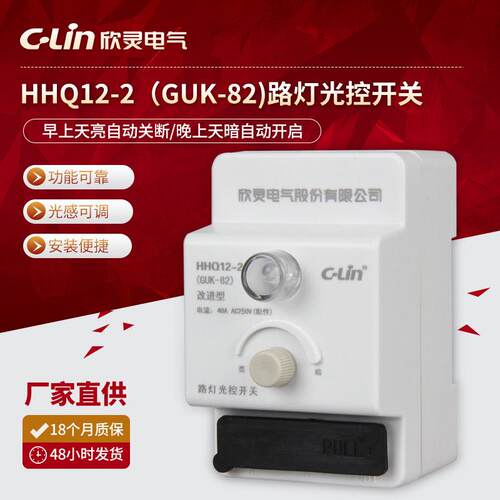 路灯光控开关 HHQ12-2(GUK-82) 室外型40A 光可调 导轨式