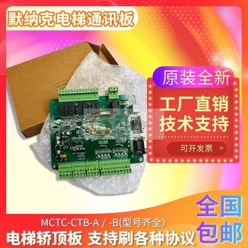 轿顶板MCTC-CTB-A(B)  电梯轿厢通讯板原全新包邮各种协议