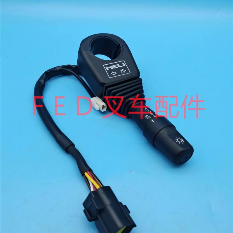 HELI合力电动叉车四轮平衡重D09JKZHD转向灯光开关大灯控制手把