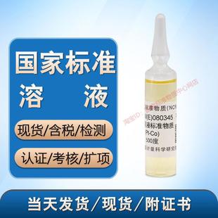 计量院 GBW(E)080345 色度标准溶液,铂-钴Pt-Co-铂钴色度标液含票