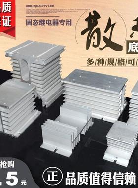 SSR固态继电器 散热座/散热片/散热器 固体专用 高品质黑色白色