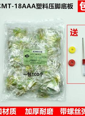 电脑平车MT-18AAA级白抗耐磨压脚底板塑料底板牛津压脚皮缝纫配件