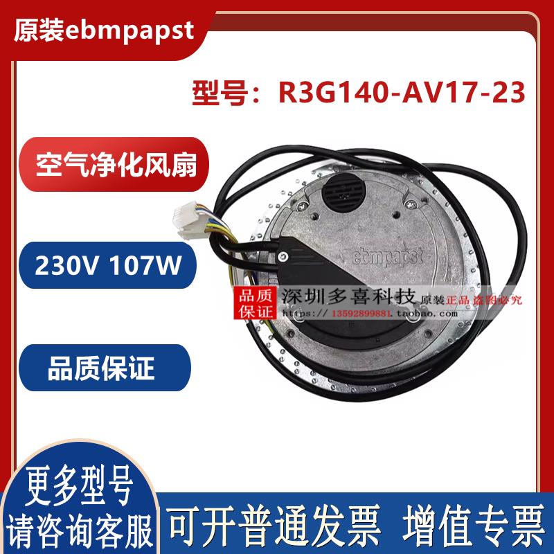 原装ebmpapst R3G140-AV17-23/-40 R3G140-AW17-04 空气净化风扇