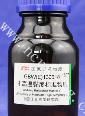 计量院 GBW(E)130618 中高温黏度标准物质 现货 含票