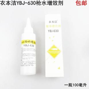 630枪水增效剂棉麻化纤织物雪纺面料去油污干洗清洁剂 YBJ