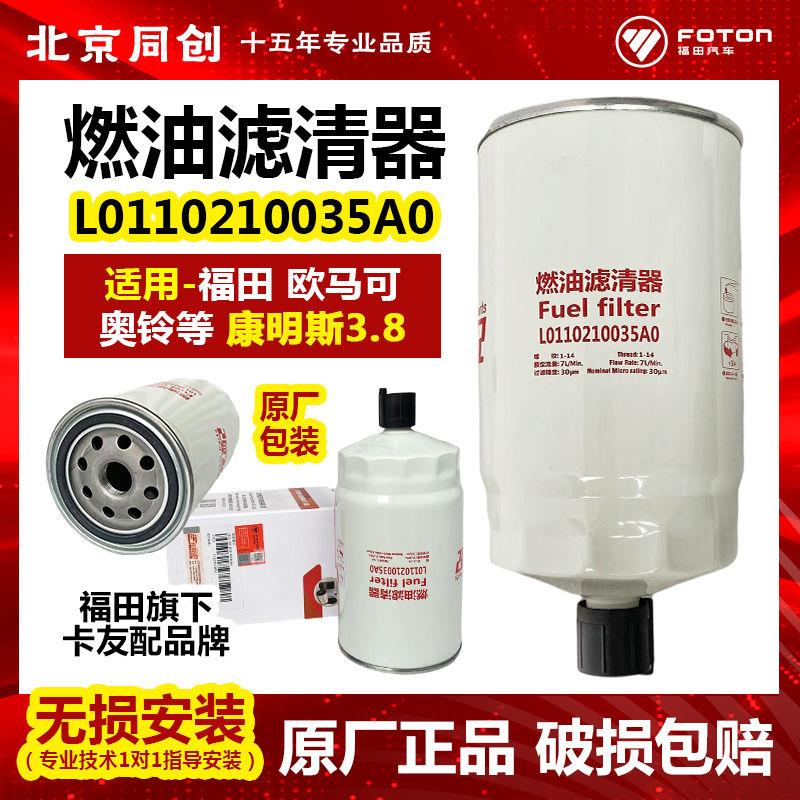 福田原厂配件欧马可奥铃捷运CTS柴油滤芯燃油滤清器L0110210035A0