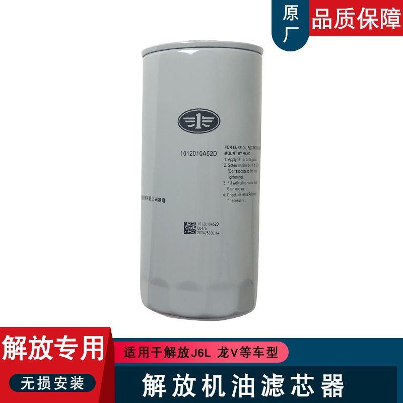 适用解放j6l龙v大柴道依茨机油滤芯机滤1012010A52D一汽原厂配件
