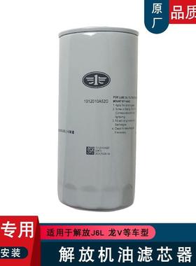 适用解放j6l龙v大柴道依茨机油滤芯机滤1012010A52D一汽原厂配件