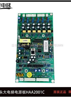 永大电梯电源板HAA2001C平层电源柜副板DRV奥的斯电源板原装现货