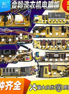 金I羚洗衣机电脑主板8018H/H51G/T62G/4368F/976/2099/188-1/75R6