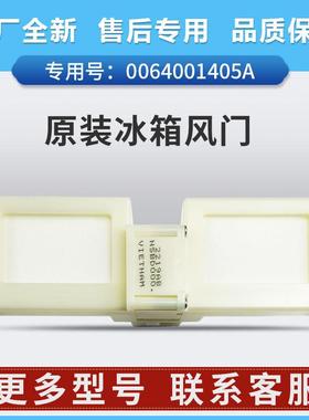 适用海尔冰箱BCD-318WDCA-320WDCA-312WDPV电动风门0064001405A