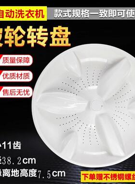 海尔洗衣机波轮底/转盘XQS75-BZ1128GAM-ZY1328,XQS70-Z1216A