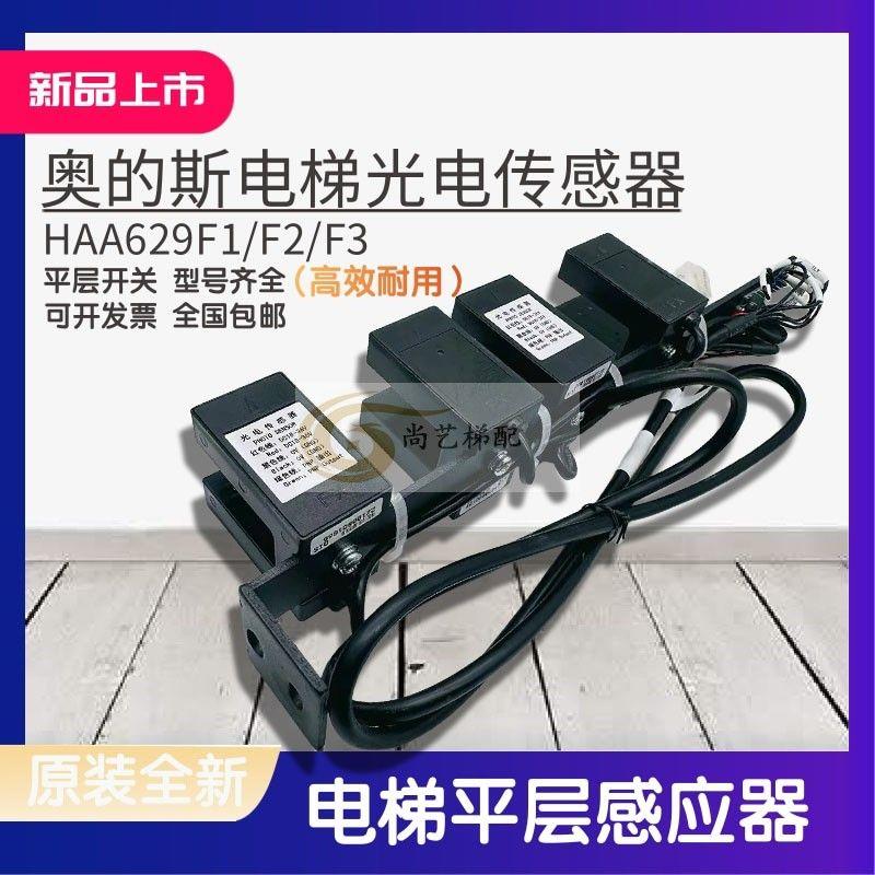 天津电梯 HAA629F1 2 3电梯平层感应器 PHOTO SENSOR 光电