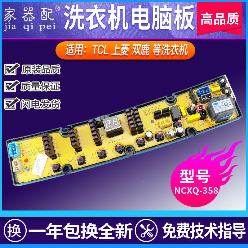 NCXQ50-358TCL洗衣机电脑主板XQB70-788 XQB90-918 XQB75-150AS