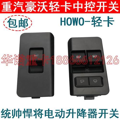 适配重汽统帅悍将豪沃轻卡电动升降器开关玻璃控制开关门控锁开关