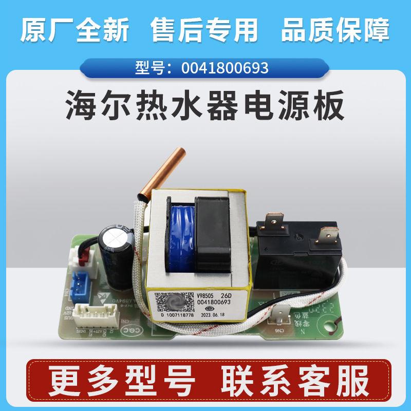 0041800693适用海尔热水器电脑板EC5001-YGU1-PA3-MC5U1-TM6-PD3