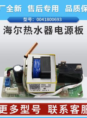 0041800693适用海尔热水器电脑板EC5001-YGU1-PA3-MC5U1-TM6-PD3
