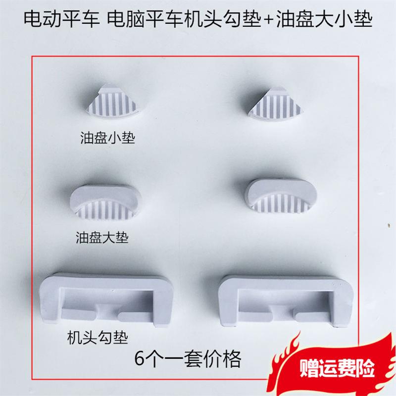 电脑平车油盘大小垫同步车机头油盘防震垫橡胶垫机头勾垫缝纫配件