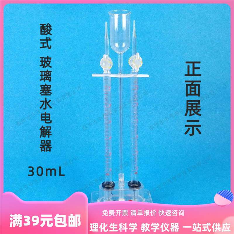 霍夫曼水电解器酸式30ml初中高中化学电解水制取氢气氧气教学仪器