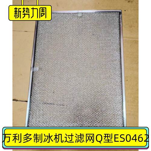 马尼托瓦制冰机进风滤网QD0462冷凝器防尘网ES0460万利多3000543