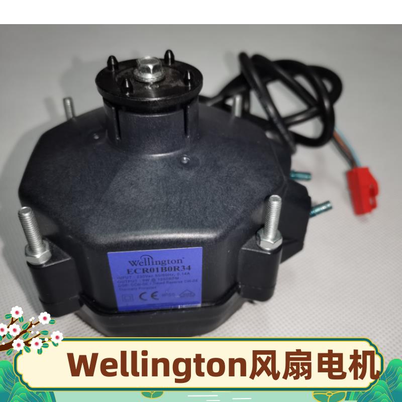 Wellington电机ECR01B0R34冷柜风扇9W风格乐斯松下冰箱康师傅展柜