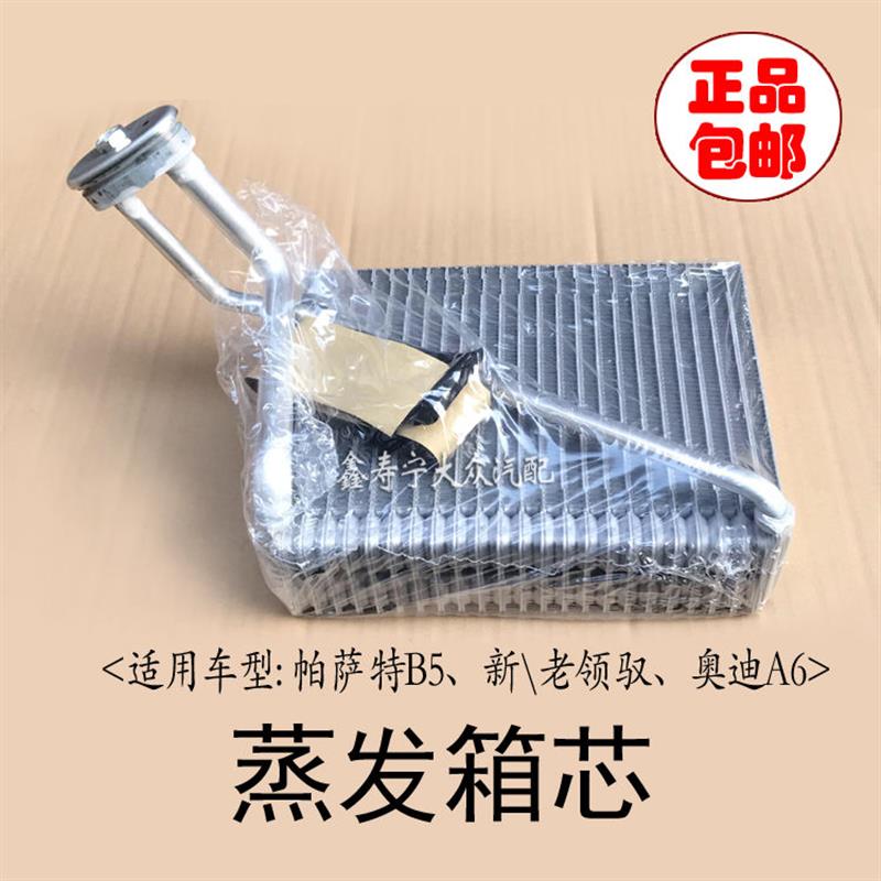 帕萨特B5新老领驭奥迪A6LC5A6制冷风箱 空调散热制冷器蒸发箱芯体
