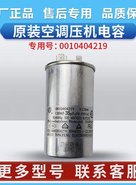 0010404219适用海尔空调CBB65压缩机启动电容35uf 450VA V12866
