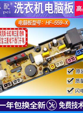 HF-559-X洗衣机电脑板XQB50-7550/710CS/5028/2288/5128/5018/276