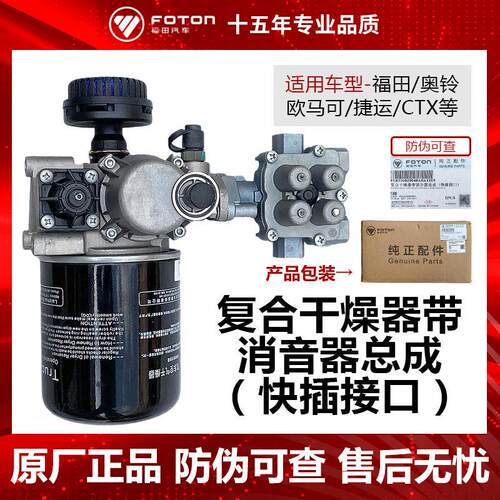 福田原厂货车配件欧马可奥铃捷运复合干燥器带消音器总成快插接口