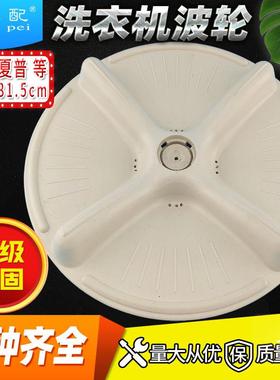 XQB40-2533夏p普洗衣机波轮转盘XQB42-2522/052/952/081水叶315mm