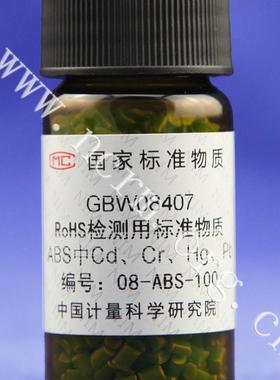 RoHS检测用ABS中镉 铬 汞 铅成分分析标准物质GBW08407计量院含税