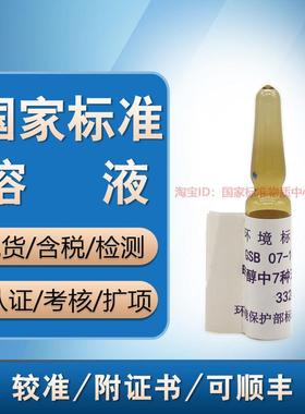 GSB 07-1043-1999甲醇中 7 种苯系物混合标样-盲样-质控样-含票