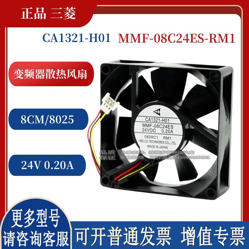 全新原装正品  CA1321-H01 MMF-08C24ES-RM1 8CM 24V 0.20A