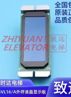 新时达电梯配件/外呼液晶显示板/SM.04VL16/A 04VLA3支持协议定制