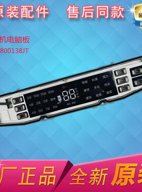 适用海尔MB90/MB100-F056洗衣机电脑板显示板主板0031800138JT
