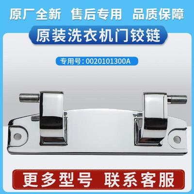0020101300A适用洗衣机G100058HBD12G门铰链G100729B12GU1轴